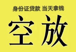 深圳私人身份证办理贷款-深圳私人民间大额借贷-深圳私人24小时上门放款