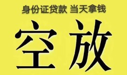 深圳私人身份证办理贷款-深圳私人民间大额借贷-深圳私人24小时上门放款