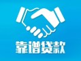深圳私人社保信用贷款-深圳私人地区公积金信用贷款-深圳私人贷款私人贷款