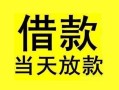 深圳私人短借短拆-深圳私人个人贷款小额贷款-深圳私人私人借贷