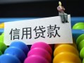 深圳私人借款当天放款水钱-深圳私人身份证应急贷款-深圳私人个人贷款额