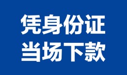 深圳私人私人贷款额-深圳私人贷款当天放款-深圳私人大额短借