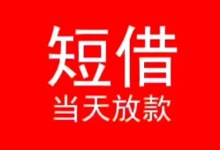 深圳私人小额短借-深圳私人空放借钱-深圳私人私借空放短借