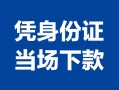 深圳私人私借空放短借-深圳私人个人身份证借私借-深圳私人哪里可以信用贷款