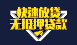 深圳私人民间小额借贷-深圳私人民间借贷当天放款-深圳私人借款短借