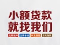 深圳私人短借私借空放-深圳私人哪有民间借贷-深圳私人应急贷款
