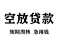 深圳私人无抵押信用贷款-深圳私人正规小额贷款-深圳私人身份证小额贷款