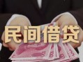 深圳私人私人借钱短借微信号-深圳私人私人身份证借私借-深圳私人身份证小额贷款