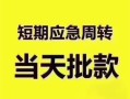 深圳私人民间借贷私人放款-深圳私人私借空放当场拿钱-深圳私人民间贷款
