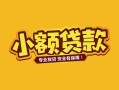 深圳私人身份证贷款平台-深圳私人私借空放短借-深圳私人小额信用贷款