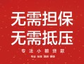 深圳私人私借上门放款-深圳私人民间私借-深圳私人应急借钱空放