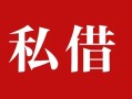 深圳私人借钱急用钱-深圳私人个人放水-深圳私人空放贷款