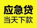 深圳私人个人抵押贷款-深圳私人正规小额贷款-深圳私人社保信用贷款