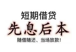 深圳私人私借短借-深圳私人靠谱个人借钱-深圳私人信用贷款