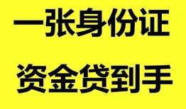深圳私人私人空放-深圳私人民间借贷私人放款-深圳私人私人身份证贷款