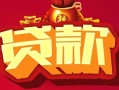 深圳私人民间无抵押借钱-深圳私人私借空放直接上门-深圳私人私人借贷