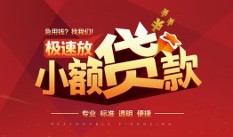 深圳私人个人借贷放款-深圳私人小额空放-深圳私人小额信用贷款