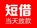 深圳私人民间借贷-深圳私人私人24小时借钱-深圳私人短期空放小额贷款