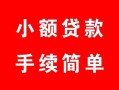 深圳私人民间私人借贷-深圳私人小额贷款-深圳私人民间小额借贷