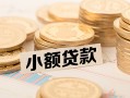 深圳私人私借-深圳私人贷款信用贷款-深圳私人空放