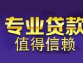 深圳私人私人借钱短借微信号-深圳私人地区短借-深圳私人短借急用钱