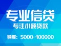 深圳私人民间小额借贷-深圳私人小额空放-深圳私人社保信用贷款