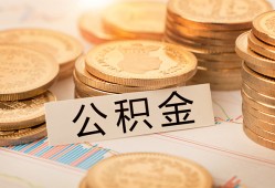 深圳私人空放借钱不看资产-深圳私人哪里有私人借贷-深圳私人地区公积金信用贷款