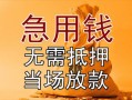 深圳私人私借空放不考察-深圳私人民间借贷无抵押-深圳私人小额个人借贷