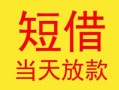 深圳私人民间小额借贷-深圳私人民间大额借贷-深圳私人私借空放短借