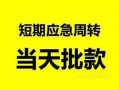 深圳私人本地私借-深圳私人民间借贷无抵押-深圳私人个人信用贷款