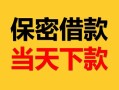深圳私人短借信贷-深圳私人贷私借-深圳私人无抵押私借空放