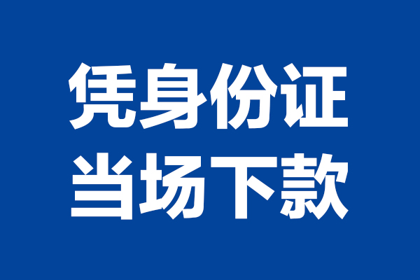 深圳私人私人贷款额