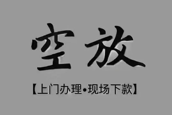 深圳私人短借私借空放