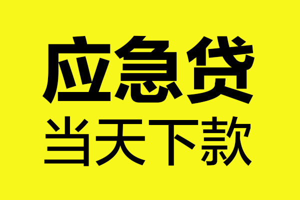深圳私人私借空放短借