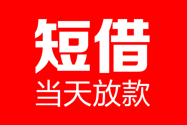 深圳私人民间借贷